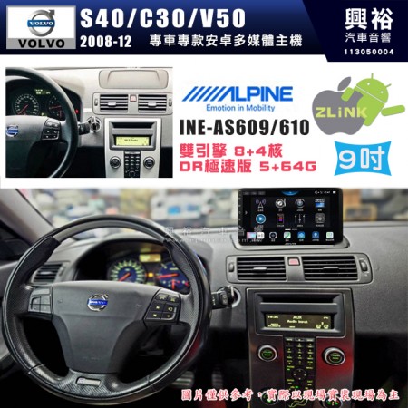 【ALPINE 阿爾派】VOLVO 富豪 2008~12年 S40/C30/V50 9吋 INE-AS609 雙引擎8+4核 DR極速版(5+64G)｜高清1280x800 QLED 2.5D鋼化觸摸屏｜藍芽5.0｜ZLink｜鏡頭配選｜