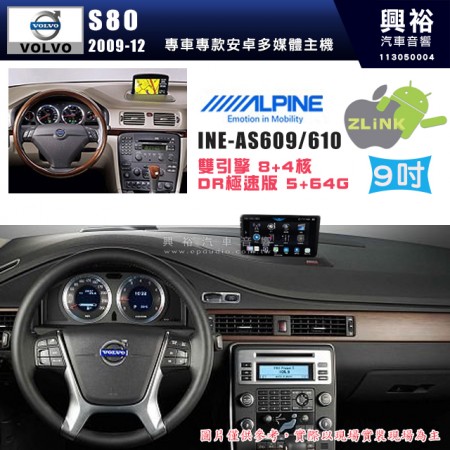 【ALPINE 阿爾派】VOLVO 富豪 2009~12年 S80 9吋 INE-AS609 雙引擎8+4核 DR極速版(5+64G)｜高清1280x800 QLED 2.5D鋼化觸摸屏｜藍芽5.0｜ZLink｜鏡頭配選｜