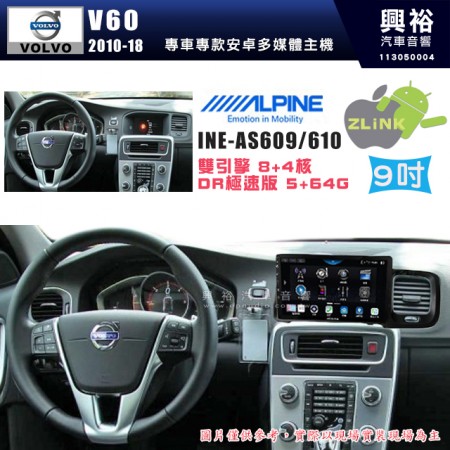 【ALPINE 阿爾派】VOLVO 福特 2010~18年 V60 9吋 INE-AS609 雙引擎8+4核 DR極速版(5+64G)｜高清1280x800 QLED 2.5D鋼化觸摸屏｜藍芽5.0｜ZLink｜鏡頭配選｜