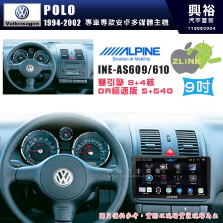 【ALPINE 阿爾派】VW 福斯 1994~2002年 POLO 9吋 INE-AS609 雙引擎8+4核 DR極速版(5+64G)｜高清1280x800 QLED 2.5D鋼化觸摸屏｜藍芽5.0｜ZLink｜鏡頭配選｜