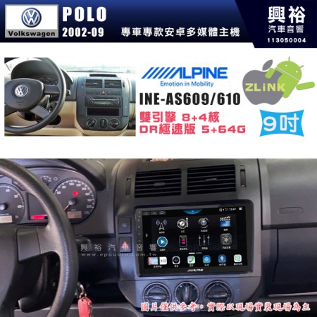 【ALPINE 阿爾派】VW 福斯 2002~09年 POLO 9吋 INE-AS609 雙引擎8+4核 DR極速版(5+64G)｜高清1280x800 QLED 2.5D鋼化觸摸屏｜藍芽5.0｜ZLink｜鏡頭配選｜