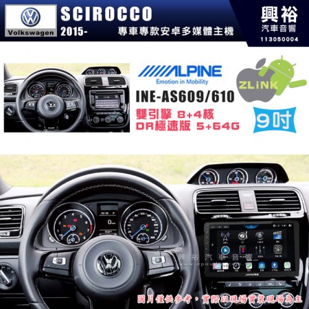 【ALPINE 阿爾派】VW 福斯 2015~年 SCIROCCO 9吋 INE-AS609 雙引擎8+4核 DR極速版(5+64G)｜高清1280x800 QLED 2.5D鋼化觸摸屏｜藍芽5.0｜ZLink｜鏡頭配選｜