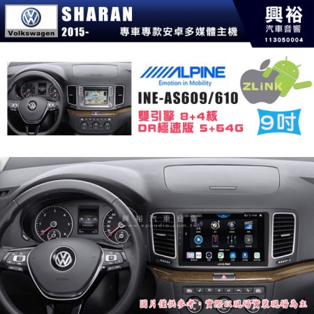 【ALPINE 阿爾派】VW 福斯 2015~年 SHARAN 9吋 INE-AS609 雙引擎8+4核 DR極速版(5+64G)｜高清1280x800 QLED 2.5D鋼化觸摸屏｜藍芽5.0｜ZLink｜鏡頭配選｜