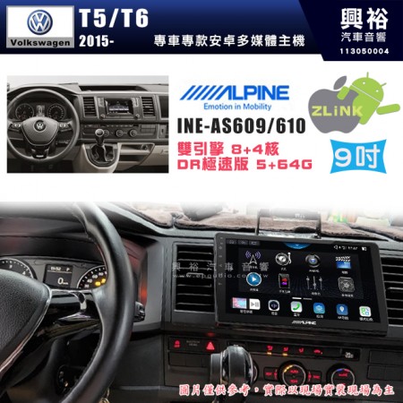 【ALPINE 阿爾派】VW 福斯 2015~年 T5/T6 10吋 INE-AS610 雙引擎8+4核 DR極速版(5+64G)｜高清1280x800 QLED 2.5D鋼化觸摸屏｜藍芽5.0｜ZLink｜鏡頭配選｜