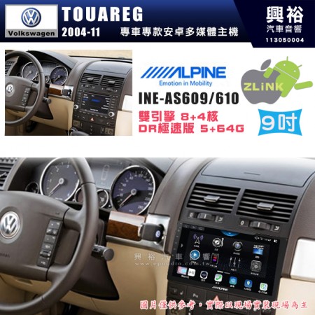 【ALPINE 阿爾派】VW 福斯 2004~11年 TOUAREG 9吋 INE-AS609 雙引擎8+4核 DR極速版(5+64G)｜高清1280x800 QLED 2.5D鋼化觸摸屏｜藍芽5.0｜ZLink｜鏡頭配選｜