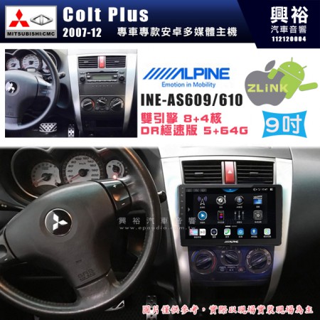 【ALPINE 阿爾派】MITSUBISHI 三菱 2007~12年 Colt Plus 9吋 INE-AS609 雙引擎8+4核 DR極速版(5+64G)｜高清1280x800 QLED 2.5D鋼化觸摸屏｜藍芽5.0｜ZLink｜鏡頭配選｜