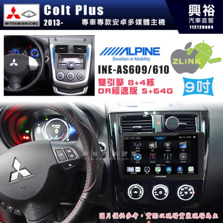 【ALPINE 阿爾派】MITSUBISHI 三菱 2014~年 Colt Plus 9吋 INE-AS609 雙引擎8+4核 DR極速版(5+64G)｜高清1280x800 QLED 2.5D鋼化觸摸屏｜藍芽5.0｜ZLink｜鏡頭配選｜