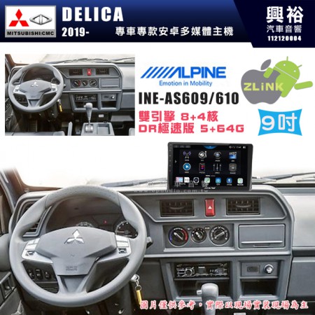 【ALPINE 阿爾派】MITSUBISHI 三菱 2019~年 DELICA 9吋 INE-AS609 雙引擎8+4核 DR極速版(5+64G)｜高清1280x800 QLED 2.5D鋼化觸摸屏｜藍芽5.0｜ZLink｜鏡頭配選｜