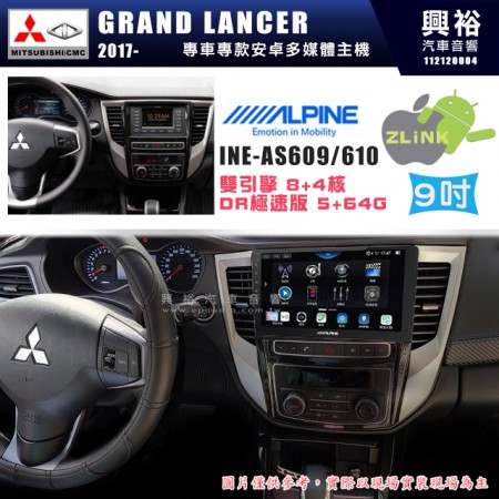 【ALPINE 阿爾派】MITSUBISHI 三菱 2017~年 GRAND LANCER 9吋 INE-AS609 雙引擎8+4核 DR極速版(5+64G)｜高清1280x800 QLED 2.5D鋼化觸摸屏｜藍芽5.0｜ZLink｜鏡頭配選｜