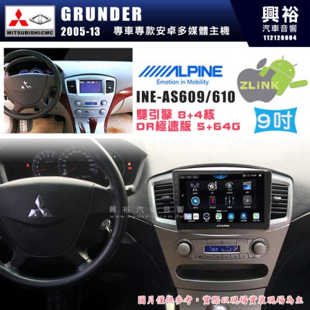 【ALPINE 阿爾派】MITSUBISHI 三菱 2005~13年 GRUNDER 9吋 INE-AS609 雙引擎8+4核 DR極速版(5+64G)｜高清1280x800 QLED 2.5D鋼化觸摸屏｜藍芽5.0｜ZLink｜鏡頭配選｜