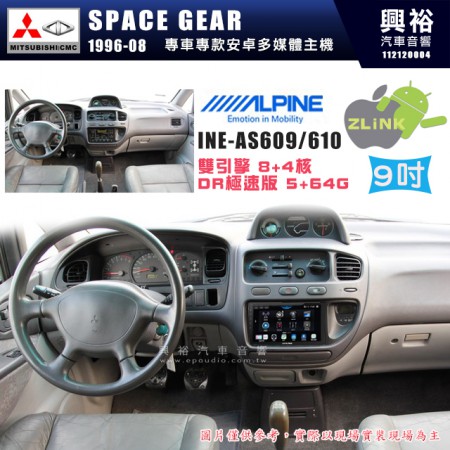 【ALPINE 阿爾派】MITSUBISHI 三菱 1996~2008年 SPACE GEAR 9吋 INE-AS609 雙引擎8+4核 DR極速版(5+64G)｜高清1280x800 QLED 2.5D鋼化觸摸屏｜藍芽5.0｜ZLink｜鏡頭配選｜