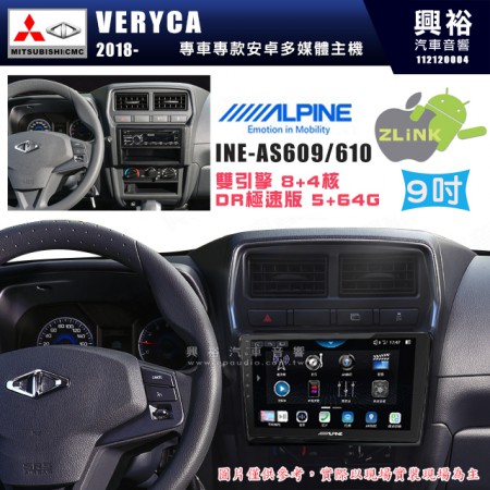 【ALPINE 阿爾派】MITSUBISHI 三菱 2018~年 VERYCA 9吋 INE-AS609 雙引擎8+4核 DR極速版(5+64G)｜高清1280x800 QLED 2.5D鋼化觸摸屏｜藍芽5.0｜ZLink｜鏡頭配選｜