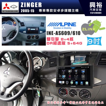 【ALPINE 阿爾派】MITSUBISHI 三菱 2005~15年 ZINGER 9吋 INE-AS609 雙引擎8+4核 DR極速版(5+64G)｜高清1280x800 QLED 2.5D鋼化觸摸屏｜藍芽5.0｜ZLink｜鏡頭配選｜