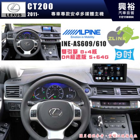 【ALPINE 阿爾派】LEXUS 凌志 2011~ CT200 專用 9吋 INE-AS609 雙引擎8+4核 DR極速版(5+64G)｜高清1280x800 QLED 2.5D鋼化觸摸屏｜藍芽5.0｜ZLink｜鏡頭配選｜