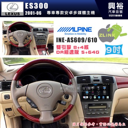 【ALPINE 阿爾派】LEXUS 凌志 2001~06 ES300 專用 9吋 INE-AS609 雙引擎8+4核 DR極速版(5+64G)｜高清1280x800 QLED 2.5D鋼化觸摸屏｜藍芽5.0｜ZLink｜鏡頭配選｜