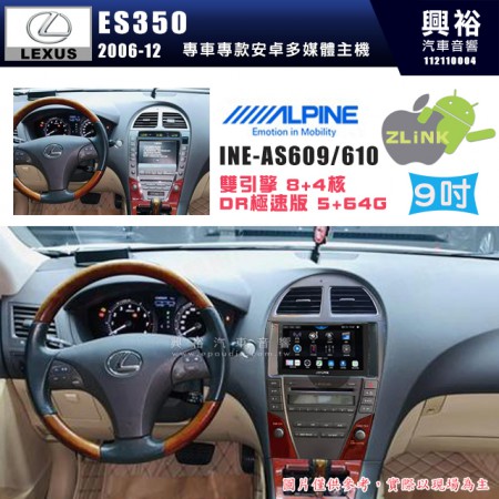 【ALPINE 阿爾派】LEXUS 凌志 2006~12 ES350 專用 9吋 INE-AS609 雙引擎8+4核 DR極速版(5+64G)｜高清1280x800 QLED 2.5D鋼化觸摸屏｜藍芽5.0｜ZLink｜鏡頭配選｜