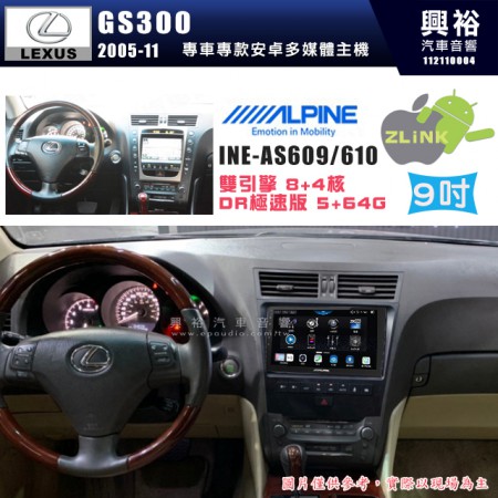 【ALPINE 阿爾派】LEXUS 凌志 2005~11 GS300 專用 9吋 INE-AS609 雙引擎8+4核 DR極速版(5+64G)｜高清1280x800 QLED 2.5D鋼化觸摸屏｜藍芽5.0｜ZLink｜鏡頭配選｜