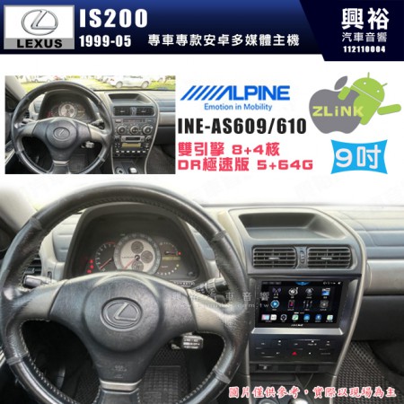 【ALPINE 阿爾派】LEXUS 凌志 1999~2005 IS200 專用 9吋 INE-AS609 雙引擎8+4核 DR極速版(5+64G)｜高清1280x800 QLED 2.5D鋼化觸摸屏｜藍芽5.0｜ZLink｜鏡頭配選｜