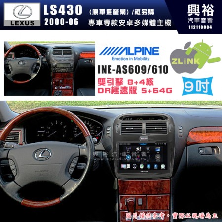 【ALPINE 阿爾派】LEXUS 凌志 2000~06 LS430 原車無螢幕 專用 9吋 INE-AS609 雙引擎8+4核 DR極速版(5+64G)｜高清1280x800 QLED 2.5D鋼化觸摸屏｜藍芽5.0｜ZLink｜鏡頭配選｜