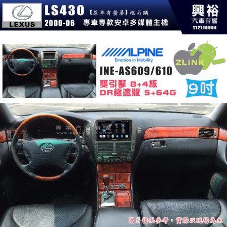 【ALPINE 阿爾派】LEXUS 凌志 2000~06 LS430 原車有螢幕 專用 9吋 INE-AS609 雙引擎8+4核 DR極速版(5+64G)｜高清1280x800 QLED 2.5D鋼化觸摸屏｜藍芽5.0｜ZLink｜鏡頭配選｜