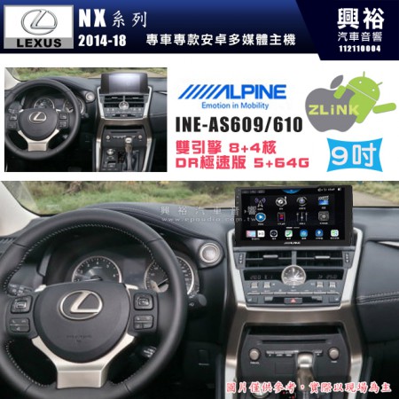 【ALPINE 阿爾派】LEXUS 凌志 2014~18 NX 專用 9吋 INE-AS609 雙引擎8+4核 DR極速版(5+64G)｜高清1280x800 QLED 2.5D鋼化觸摸屏｜藍芽5.0｜ZLink｜鏡頭配選｜