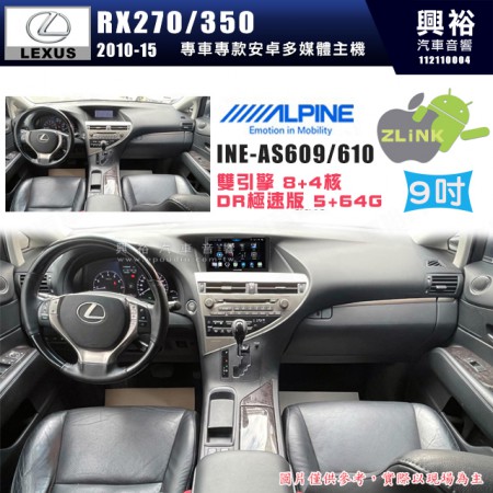 【ALPINE 阿爾派】LEXUS 凌志 2010~15 RX270/350 專用 9吋 INE-AS609 雙引擎8+4核 DR極速版(5+64G)｜高清1280x800 QLED 2.5D鋼化觸摸屏｜藍芽5.0｜ZLink｜鏡頭配選｜