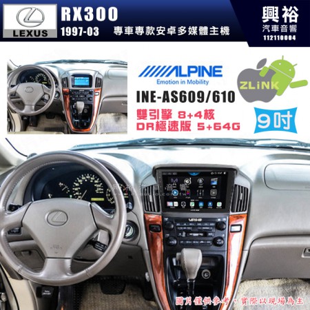 【ALPINE 阿爾派】LEXUS 凌志 1997~2003 RX300 專用 9吋 INE-AS609 雙引擎8+4核 DR極速版(5+64G)｜高清1280x800 QLED 2.5D鋼化觸摸屏｜藍芽5.0｜ZLink｜鏡頭配選｜