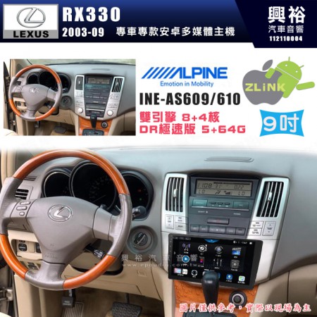 【ALPINE 阿爾派】LEXUS 凌志 2003~09 RX330 專用 9吋 INE-AS609 雙引擎8+4核 DR極速版(5+64G)｜高清1280x800 QLED 2.5D鋼化觸摸屏｜藍芽5.0｜ZLink｜鏡頭配選｜