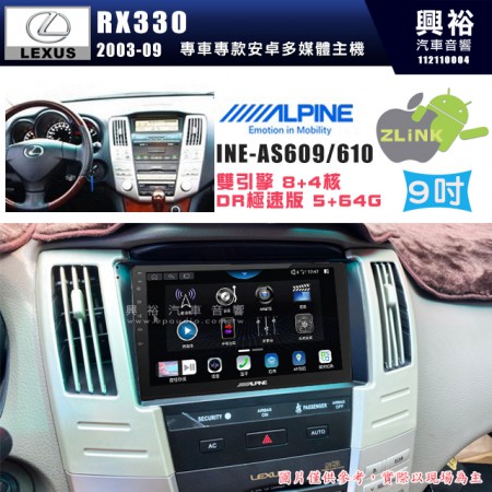 【ALPINE 阿爾派】LEXUS 凌志 2003~09 RX330 上座專用 9吋 INE-AS609 雙引擎8+4核 DR極速版(5+64G)｜高清1280x800 QLED 2.5D鋼化觸摸屏｜藍芽5.0｜ZLink｜鏡頭配選｜