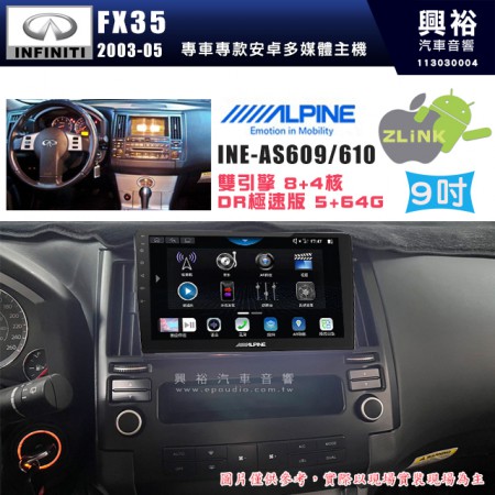 【ALPINE 阿爾派】INFINITI 極限 2003~05 FX35 9吋 INE-AS609 雙引擎8+4核 DR極速版(5+64G)｜高清1280x800 QLED 2.5D鋼化觸摸屏｜藍芽5.0｜ZLink｜鏡頭配選｜