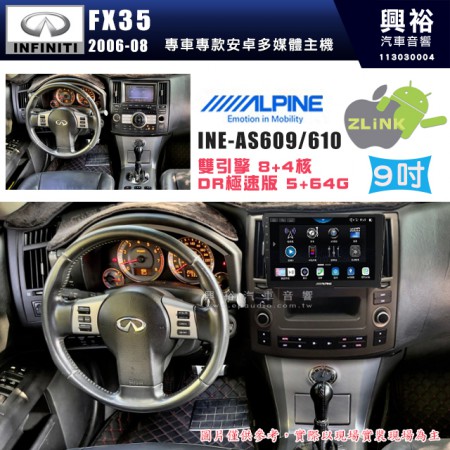 【ALPINE 阿爾派】INFINITI 極限 2006~08 FX35 9吋 INE-AS609 雙引擎8+4核 DR極速版(5+64G)｜高清1280x800 QLED 2.5D鋼化觸摸屏｜藍芽5.0｜ZLink｜鏡頭配選｜