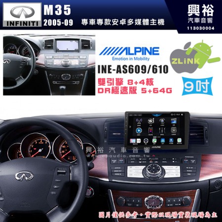 【ALPINE 阿爾派】INFINITI 極限 2005~09 M35 9吋 INE-AS609 雙引擎8+4核 DR極速版(5+64G)｜高清1280x800 QLED 2.5D鋼化觸摸屏｜藍芽5.0｜ZLink｜鏡頭配選｜