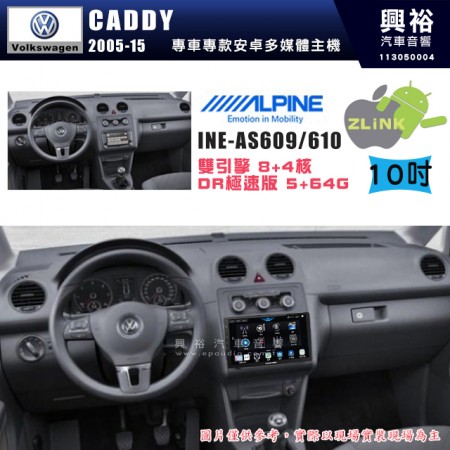 【ALPINE 阿爾派】VW 福斯 2005~15年 CADDY 10吋 INE-AS610 雙引擎8+4核 DR極速版(5+64G)｜高清1280x800 QLED 2.5D鋼化觸摸屏｜藍芽5.0｜ZLink｜鏡頭配選｜