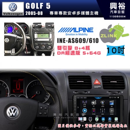 【ALPINE 阿爾派】VW 福斯 2005~08年 GOLF5 10吋 INE-AS610 雙引擎8+4核 DR極速版(5+64G)｜高清1280x800 QLED 2.5D鋼化觸摸屏｜藍芽5.0｜ZLink｜鏡頭配選｜