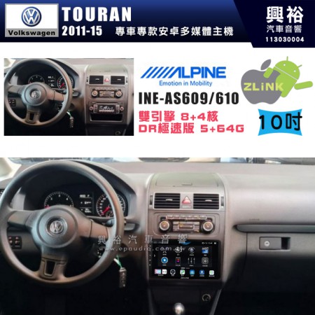 【ALPINE 阿爾派】VW 福斯 2011~15年 TOURAN 10吋 INE-AS610 雙引擎8+4核 DR極速版(5+64G)｜高清1280x800 QLED 2.5D鋼化觸摸屏｜藍芽5.0｜ZLink｜鏡頭配選｜