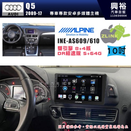 【ALPINE 阿爾派】AUDI 奧迪 2009~17 Q5 10吋 INE-AS610 雙引擎8+4核 DR極速版(5+64G)｜高清1280x800 QLED 2.5D鋼化觸摸屏｜藍芽5.0｜ZLink｜鏡頭配選｜