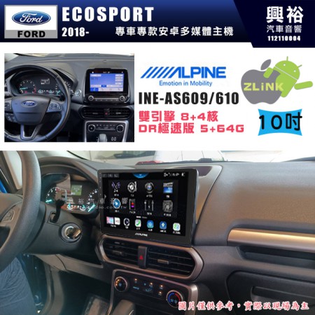 【ALPINE 阿爾派】FORD 福特2018~年 ECOSPORT 10吋 INE-AS610 雙引擎8+4核 DR極速版(5+64G)｜高清1280x800 QLED 2.5D鋼化觸摸屏｜藍芽5.0｜ZLink｜鏡頭配選｜