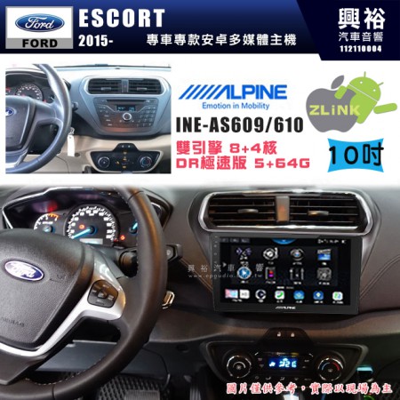 【ALPINE 阿爾派】FORD 福特2017~年 ESCORT  10吋 INE-AS610 雙引擎8+4核 DR極速版(5+64G)｜高清1280x800 QLED 2.5D鋼化觸摸屏｜藍芽5.0｜ZLink｜鏡頭配選｜