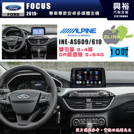 【ALPINE 阿爾派】FORD 福特 2019~年 FOCUS 10吋 INE-AS610 雙引擎8+4核 DR極速版(5+64G)｜高清1280x800 QLED 2.5D鋼化觸摸屏｜藍芽5.0｜ZLink｜鏡頭配選｜