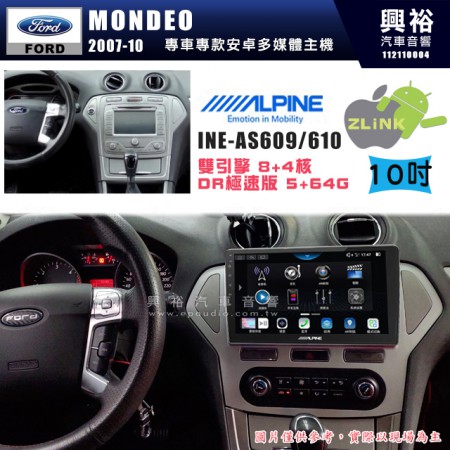 【ALPINE 阿爾派】FORD 福特2008~12年 MONDEO (手)自動空調 10吋 INE-AS610 雙引擎8+4核 DR極速版(5+64G)｜高清1280x800 QLED 2.5D鋼化觸摸屏｜藍芽5.0｜ZLink｜鏡頭配選｜