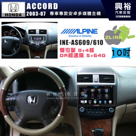 【ALPINE 阿爾派】HONDA 本田 2003~07年 ACCORD 10吋 INE-AS610 雙引擎8+4核 DR極速版(5+64G)｜高清1280x800 QLED 2.5D鋼化觸摸屏｜藍芽5.0｜ZLink｜鏡頭配選｜