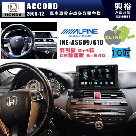 【ALPINE 阿爾派】HONDA 本田 2008~12年 ACCORD 10吋 INE-AS610 雙引擎8+4核 DR極速版(5+64G)｜高清1280x800 QLED 2.5D鋼化觸摸屏｜藍芽5.0｜ZLink｜鏡頭配選｜