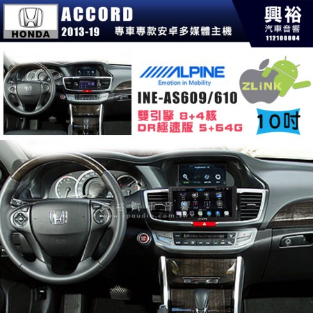 【ALPINE 阿爾派】HONDA 本田 2013~19年 ACCORD 10吋 INE-AS610 雙引擎8+4核 DR極速版(5+64G)｜高清1280x800 QLED 2.5D鋼化觸摸屏｜藍芽5.0｜ZLink｜鏡頭配選｜