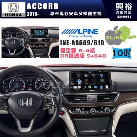 【ALPINE 阿爾派】HONDA 本田 2019~年 ACCORD 10吋 INE-AS610 雙引擎8+4核 DR極速版(5+64G)｜高清1280x800 QLED 2.5D鋼化觸摸屏｜藍芽5.0｜ZLink｜鏡頭配選｜