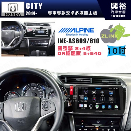 【ALPINE 阿爾派】HONDA 本田 2014~年 CITY 10吋 INE-AS610 雙引擎8+4核 DR極速版(5+64G)｜高清1280x800 QLED 2.5D鋼化觸摸屏｜藍芽5.0｜ZLink｜鏡頭配選｜