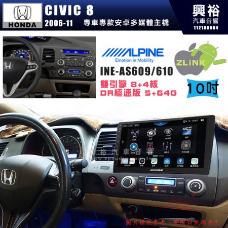 【ALPINE 阿爾派】HONDA 本田 2006~11年 CIVIC8 10吋 INE-AS610 雙引擎8+4核 DR極速版(5+64G)｜高清1280x800 QLED 2.5D鋼化觸摸屏｜藍芽5.0｜ZLink｜鏡頭配選｜