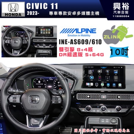 【ALPINE 阿爾派】HONDA 本田 2023年~ CIVIC11 10吋 INE-AS610 雙引擎8+4核 DR極速版(5+64G)｜高清1280x800 QLED 2.5D鋼化觸摸屏｜藍芽5.0｜ZLink｜鏡頭配選｜