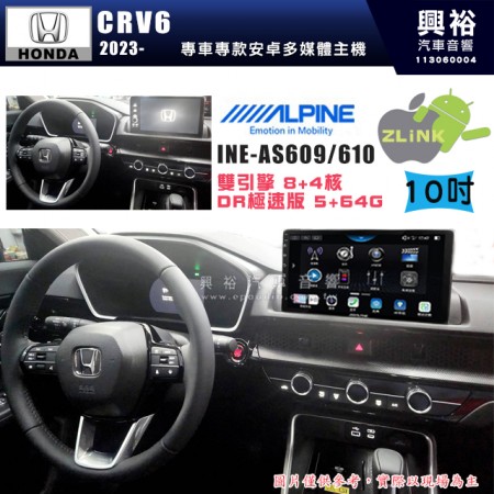 【ALPINE 阿爾派】HONDA 本田 2023~年 CRV6 10吋 INE-AS610 雙引擎8+4核 DR極速版(5+64G)｜高清1280x800 QLED 2.5D鋼化觸摸屏｜藍芽5.0｜ZLink｜鏡頭配選｜
