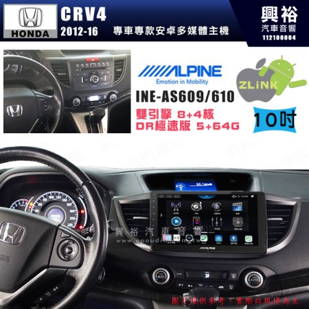 【ALPINE 阿爾派】HONDA 本田 2012~16年 CRV4 10吋 INE-AS610 雙引擎8+4核 DR極速版(5+64G)｜高清1280x800 QLED 2.5D鋼化觸摸屏｜藍芽5.0｜ZLink｜鏡頭配選｜