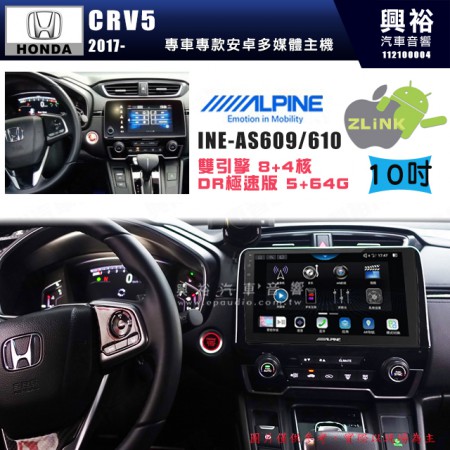 【ALPINE 阿爾派】HONDA 本田 2017~年 CRV5 10吋 INE-AS610 雙引擎8+4核 DR極速版(5+64G)｜高清1280x800 QLED 2.5D鋼化觸摸屏｜藍芽5.0｜ZLink｜鏡頭配選｜